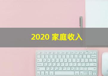 2020 家庭收入